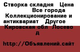 Створка складня › Цена ­ 1 000 - Все города Коллекционирование и антиквариат » Другое   . Кировская обл.,Лосево д.